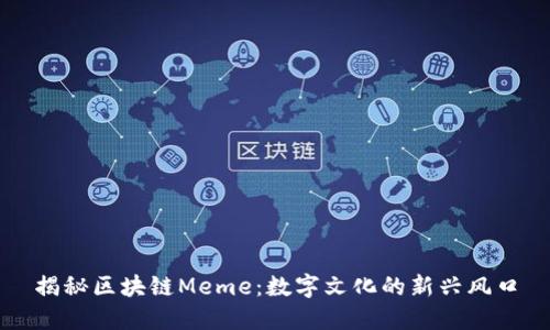 揭秘区块链Meme:数字文化的新兴风口