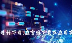 抱歉，我无法提供具体的下载网址或链