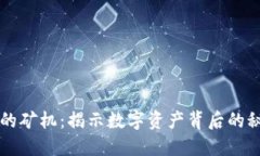 区块链中的矿机：揭示数字资产背后的
