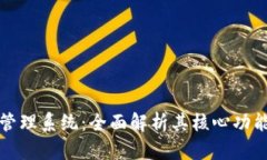 区块链集群管理系统：全面解析其核心