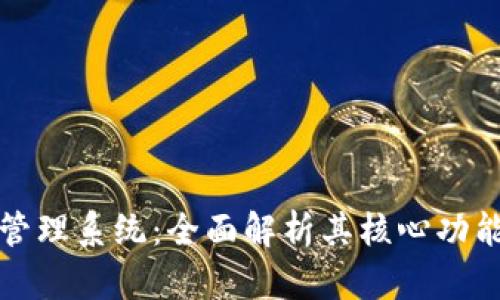 区块链集群管理系统:全面解析其核心功能与应用价值