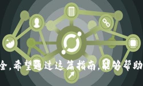 feg如何提币到tpwallet/feg如何提币到tpwallet
FEG币, TP钱包, 提币教程, 加密货币/guanjianci

引言
在当今的数字货币时代，越来越多的人选择通过加密货币进行投资和交易。然而，如何安全、迅速地提取自己的数字资产，尤其是从一个平台到另一个平台，成为了许多投资者考虑的问题。FEG币作为一种新兴的加密货币，吸引了众多投资者的注意。而TP钱包则是一个便捷、安全的数字资产管理工具。那么，如何将FEG币提币到TP钱包呢？本文将为您详细介绍提币的步骤和注意事项。

关于FEG币
首先，我们需要了解FEG币。FEG，英文全称为“Feed Every Gorilla”，是一种基于以太坊和币安智能链（BSC）的去中心化加密货币。其独特之处在于其通过交易手续费的一部分为持币者提供奖励，此外，FEG币还积极参与慈善活动，受到越来越多用户的青睐。它不仅仅是一种数字资产，更代表了一种社区的力量和信念。

关于TP钱包
TP钱包是一款支持多种区块链资产的数字钱包，用户可以通过它安全地存储、管理和交易各种加密资产。TP钱包的界面友好，操作简单，非常适合新手用户。其支持的资产种类繁多，包括ERC20、BEP20等，现在越来越多的用户将其作为管理个人数字资产的主要工具。TP钱包不仅有PC端的应用，还有手机APP，便于用户随时随地进行资产管理。

准备工作
在开始提币流程之前，请确保您已经完成以下准备工作：
ul
li确保您拥有一个有效的TP钱包地址。您需要在TP钱包中找到并复制您的FEG币接收地址。/li
li确保您在交易所或平台中持有足够的FEG币余额，以及扣除的交易费用之后仍可以满足最低提币金额。/li
li掌握提币的相关手续费和提币时间，不同的平台可能存在差异，这将影响您资产的到账速度。/li
li最好在提币之前了解平台的提币流程及可能会遇到的风险。/li
/ul

提币步骤
现在，您可以按照以下步骤将您的FEG币提取到TP钱包：

h4步骤一：登录交易所或平台/h4
首先，您需要登录到您持有FEG币的交易所或平台。确保您输入了正确的用户名和密码，并完成所有必要的安全验证。登录时请注意网路安全，避免在公共网络环境下进行操作。

h4步骤二：找到提币选项/h4
登录后，在平台的主界面上寻找“钱包”或“资产”选项。通常，您会看到一个“提币”或“提款”的按钮。点击该按钮以开始提币流程。

h4步骤三：选择FEG币/h4
在提币页面，您会看到平台支持的所有加密资产列表。请找到FEG币，并点击该选项以进入提币设置界面。

h4步骤四：输入TP钱包地址/h4
在提币设置页面，您需要输入TP钱包的接收地址。将您从TP钱包复制的地址粘贴到提币申请框中。在确认地址时，务必double-check，以确保准确无误。地址错误可能导致资金的永久损失。

h4步骤五：输入提币金额/h4
接下来，您需要输入希望提取的FEG币数量。在这里，一定要注意平台对提币金额的最低限制，并确保您能够满足手续费。在输入金额时，推荐使用平台提供的“全部提取”或“最大值”按钮，避免因为手动输入错误而造成资金损失。

h4步骤六：确认交易信息/h4
在您输入完地址和金额后，系统通常会显示一个交易摘要。在此页面，您需要检查所有信息是否正确，包括钱包地址、提币金额、交易费用等。如果信息无误，您可以继续点击“确认”按钮。如果发现任何不对，务必立即返回进行修改。

h4步骤七：进行身份验证/h4
在大多数情况下，平台为了保护用户的资产安全，会要求您进行身份认证，例如输入验证码或者通过手机双重认证。这是为了确保是您本人在进行操作，请务必完成这些步骤。

h4步骤八：等待交易处理/h4
提交申请后，您的提币请求将进入处理状态。此过程可能需要几分钟到几个小时不等，具体取决于平台的处理速度和网络状况。在此期间，请耐心等待，并时刻关注您的TP钱包，查看资金是否到账。

常见问题及解决方案
在提币过程中，您可能会遇到一些常见问题。以下是一些常见问题及解决方案：

h4问题一：提币失败/h4
如果您的提币请求被拒绝或失败，首先检查您的钱包地址是否准确。其次，确保您提取的金额符合平台的最低要求。如果错误依旧，建议联系交易所的客服进行咨询。

h4问题二：长时间未到账/h4
如果您在提交提币后长时间未收到资金，请检查区块链确认情况。您可以使用区块链浏览器查询您的交易状态。如果显示为“已确认”，但仍未到账，可能是TP钱包的更新延迟，请稍后再检查。

h4问题三：遇到诈骗链接/h4
在提币和转账过程中，务必警惕钓鱼链接。一些不法分子会伪装成合法平台，在网络上进行诈骗。随时保持警惕，不要随便点击不明链接，确保在官方渠道进行操作。

结论
将FEG币提取到TP钱包并不是一项复杂的任务，只要您按照上述步骤操作，确保相关信息准确无误，就能顺利完成提币。然而，在整个过程中，您需要保持警惕，确保您的资产安全。希望通过这篇指南，能够帮助您顺利实现提币，享受加密货币投资带来的乐趣。如果您有任何疑问，欢迎随时询问，希望您在加密投资的路上一帆风顺！