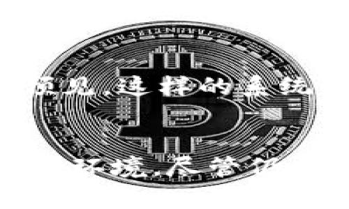区块链知识局是一个使用区块链技术来组织、储存和传递知识的系统。通过去中心化的方式，它旨在实现知识的共享与透明，促进个体与团队之间的协作与学习。以下是对区块链知识局的详细介绍。

区块链知识局的基本概念
区块链知识局可以被理解为一个集知识管理、知识分享和知识创新于一体的系统。它不仅仅是一个信息库，更是一个平台，通过它，不同的主体可以自由地创建、共享以及获取知识。区块链技术的引入意味着所有的知识条目都将以不可篡改的形式存储，有助于维护信息的真实性和可靠性。这样的系统使得知识的传播更加高效，也让每一位参与者都能对知识的形成过程有更清晰的理解。

去中心化与透明性
传统的知识管理系统往往由某一中心机构来控制和管理，导致信息的不对称。而区块链知识局通过去中心化的结构，能够有效减少这种不对称性。每一位用户都可以参与到知识的创建和审核中，每个贡献都有可能被记录下来，形成长久的价值。这样一来，知识不仅能够自由流通，还能够更好地保证其原创性和权威性。

智能合约的应用
在区块链知识局中，智能合约的应用很大程度上增强了系统的灵活性和自动化。智能合约是一种自我执行的合约，其条款直接嵌入到代码中。在知识的创建和共享环节，用户可以设定具体的知识使用条款，例如授权期限、费用分配等。这不仅能促进知识的合法使用，还有助于鼓励更多人参与到知识的贡献中去。

知识的可追溯性
区块链技术的另一大优势就是其独特的可追溯性。在区块链知识局中，任何一条知识都可以追溯到其来源，用户能够看到这条知识的创造者是谁、经过了怎样的审核流程等信息。这对于维护知识的权威性和防止抄袭现象具有重要的意义。同时，当知识的价值被认可时，创作者也能够在平台上获得合理的收益，进一步激发他们的创造力。

多样化的知识获取方式
在传统的知识获取方式中，用户往往需要接受被动的信息传递，而在区块链知识局中，获取知识的方式则更加多样化。用户可以通过参与讨论、撰写文章、视频讲解等不同的方式来获取信息。在这样的互动中，知识不仅是传递的结果，还是交流和创新的起点。用户可以从中获得不同的视角，进而形成更全面的理解。

激励机制的创新
为了鼓励用户积极参与到知识创造和分享的过程中，区块链知识局设立了相应的激励机制。这些机制可能包括代币奖励、知识积分、荣誉体系等。通过这些方式，用户的贡献能够得到直接的回报，而不仅仅是精神层面的满足。这种创新的激励方式，能够有效提升用户的参与度，从而促进知识的更加广泛传播。

应用场景的广泛性
区块链知识局的应用场景并不仅限于学术研究，它的影响力可以覆盖各个领域。在教育上，它可以作为一个开放的学习平台，学生和教师可以共享知识资源，提高学习的效率。在商业领域，企业可以利用区块链知识局来进行内部培训、知识分享和经验交流，提高团队的整体素质和竞争力。而在公共领域，这样的系统可以推动信息的透明化，在一定程度上提高社会各界的信任度。

面临的挑战
尽管区块链知识局拥有诸多优点，但在实施过程中也面临一定的挑战。首先，技术壁垒仍然是应用推广的一大难题，不同用户对区块链的理解和操作能力参差不齐。此外，如何在保护知识产权和鼓励共享之间找到平衡也是一个复杂的课题。最后，初期的用户接受度和参与度也是系统能否成功的关键因素之一。

未来的发展方向
在未来，区块链知识局有望通过技术的不断进步和应用场景的扩展，逐步克服现有的挑战。伴随着人工智能、物联网等新兴技术的融合，区块链知识局将更加高效、智能和自主。我们可以预见，这样的系统将会在知识的创造、传播和应用方面发挥越来越重要的作用，为用户带来更深刻的影响。

总结
区块链知识局的出现，不仅仅是对传统知识管理模式的一次颠覆，更是对知识本质的一次深刻反思。通过去中心化、智能合约和激励机制的结合，它为知识的流通创造了更为清晰和公平的环境。尽管仍有许多挑战需要解决，但我们有理由相信，在不断的探索与创新中，区块链知识局将为未来的知识经济打开新的大门。