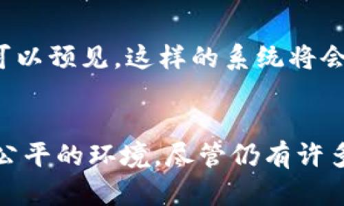 区块链知识局是一个使用区块链技术来组织、储存和传递知识的系统。通过去中心化的方式，它旨在实现知识的共享与透明，促进个体与团队之间的协作与学习。以下是对区块链知识局的详细介绍。

区块链知识局的基本概念
区块链知识局可以被理解为一个集知识管理、知识分享和知识创新于一体的系统。它不仅仅是一个信息库，更是一个平台，通过它，不同的主体可以自由地创建、共享以及获取知识。区块链技术的引入意味着所有的知识条目都将以不可篡改的形式存储，有助于维护信息的真实性和可靠性。这样的系统使得知识的传播更加高效，也让每一位参与者都能对知识的形成过程有更清晰的理解。

去中心化与透明性
传统的知识管理系统往往由某一中心机构来控制和管理，导致信息的不对称。而区块链知识局通过去中心化的结构，能够有效减少这种不对称性。每一位用户都可以参与到知识的创建和审核中，每个贡献都有可能被记录下来，形成长久的价值。这样一来，知识不仅能够自由流通，还能够更好地保证其原创性和权威性。

智能合约的应用
在区块链知识局中，智能合约的应用很大程度上增强了系统的灵活性和自动化。智能合约是一种自我执行的合约，其条款直接嵌入到代码中。在知识的创建和共享环节，用户可以设定具体的知识使用条款，例如授权期限、费用分配等。这不仅能促进知识的合法使用，还有助于鼓励更多人参与到知识的贡献中去。

知识的可追溯性
区块链技术的另一大优势就是其独特的可追溯性。在区块链知识局中，任何一条知识都可以追溯到其来源，用户能够看到这条知识的创造者是谁、经过了怎样的审核流程等信息。这对于维护知识的权威性和防止抄袭现象具有重要的意义。同时，当知识的价值被认可时，创作者也能够在平台上获得合理的收益，进一步激发他们的创造力。

多样化的知识获取方式
在传统的知识获取方式中，用户往往需要接受被动的信息传递，而在区块链知识局中，获取知识的方式则更加多样化。用户可以通过参与讨论、撰写文章、视频讲解等不同的方式来获取信息。在这样的互动中，知识不仅是传递的结果，还是交流和创新的起点。用户可以从中获得不同的视角，进而形成更全面的理解。

激励机制的创新
为了鼓励用户积极参与到知识创造和分享的过程中，区块链知识局设立了相应的激励机制。这些机制可能包括代币奖励、知识积分、荣誉体系等。通过这些方式，用户的贡献能够得到直接的回报，而不仅仅是精神层面的满足。这种创新的激励方式，能够有效提升用户的参与度，从而促进知识的更加广泛传播。

应用场景的广泛性
区块链知识局的应用场景并不仅限于学术研究，它的影响力可以覆盖各个领域。在教育上，它可以作为一个开放的学习平台，学生和教师可以共享知识资源，提高学习的效率。在商业领域，企业可以利用区块链知识局来进行内部培训、知识分享和经验交流，提高团队的整体素质和竞争力。而在公共领域，这样的系统可以推动信息的透明化，在一定程度上提高社会各界的信任度。

面临的挑战
尽管区块链知识局拥有诸多优点，但在实施过程中也面临一定的挑战。首先，技术壁垒仍然是应用推广的一大难题，不同用户对区块链的理解和操作能力参差不齐。此外，如何在保护知识产权和鼓励共享之间找到平衡也是一个复杂的课题。最后，初期的用户接受度和参与度也是系统能否成功的关键因素之一。

未来的发展方向
在未来，区块链知识局有望通过技术的不断进步和应用场景的扩展，逐步克服现有的挑战。伴随着人工智能、物联网等新兴技术的融合，区块链知识局将更加高效、智能和自主。我们可以预见，这样的系统将会在知识的创造、传播和应用方面发挥越来越重要的作用，为用户带来更深刻的影响。

总结
区块链知识局的出现，不仅仅是对传统知识管理模式的一次颠覆，更是对知识本质的一次深刻反思。通过去中心化、智能合约和激励机制的结合，它为知识的流通创造了更为清晰和公平的环境。尽管仍有许多挑战需要解决，但我们有理由相信，在不断的探索与创新中，区块链知识局将为未来的知识经济打开新的大门。