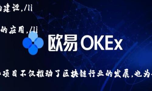 区块链项目是指通过对现有区块链技术或应用进行改进和提升，以提高其性能、安全性、可扩展性和用户体验的一系列行动和措施。这些项目通常致力于解决区块链技术在实际应用中遇到的一些挑战，如速度慢、交易费用高、能耗大以及用户界面不友好等问题。以下是对区块链项目的详细介绍。

区块链的基本概念
在深入讨论区块链项目之前，首先需要了解区块链的基本概念。区块链是一种分布式账本技术，能够在多个节点之间共享和存储数据。它的核心特性包括去中心化、透明性和不可篡改性。这使得区块链在金融、供应链管理、医疗、智能合约等各个领域都展现出了巨大的应用潜力。

区块链的必要性
尽管区块链技术具备许多优点，但在实际应用中仍面临不少挑战。随着用户数量的增加，交易速度和费用问题愈发明显。此外，目前许多区块链系统的能耗也非常高，这与全球倡导的可持续发展理念格格不入。因此，区块链技术成为了必然的趋势。通过，可以提升用户体验，同时也能扩大区块链的应用范围。

区块链项目的常见领域
区块链项目主要集中在以下几个领域：
ul
    listrong性能：/strong通过改进共识机制、提升交易速率等方式，增强区块链的整体性能。例如，通过采用权益证明（POS）取代工作量证明（POW）的共识机制，可以显著提高交易处理速度。/li
    listrong成本降低：/strong交易费用，使得区块链应用更加经济实惠。许多项目通过引入新的技术或者改进现有算法来降低网络的交易成本。/li
    listrong安全性提升：/strong增加区块链的安全性，防范潜在的攻击和漏洞。例如，采用多重签名或零知识证明等技术，可以增强用户资产的安全保障。/li
    listrong用户体验改善：/strong用户界面和交互设计，使其更加友好。简化的操作流程可以吸引更多用户加入，从而增加生态系统的活跃度。/li
/ul

成功的区块链案例
为了更好地理解区块链项目，在这里可以列出几个成功的案例：
ul
    listrong以太坊2.0：/strong以太坊团队正在进行的以太坊2.0升级项目，旨在通过转向权益证明（POS）机制，提高网络的吞吐量和安全性。此项目的成功实施将为以太坊网络带来显著的性能提升。/li
    listrong比特币闪电网络：/strong闪电网络是一种第二层解决方案，旨在提高比特币的交易速度和减少交易费用。它允许用户在链下进行交易，从而缓解了主链上的压力。/li
    listrongPolygon：/strong作为以太坊的二层扩展解决方案，Polygon致力于提高以太坊的可扩展性和用户体验。通过连接不同的链，使其用户能够以更低的费用和更快的速度进行交易。/li
/ul

区块链项目的实施挑战
虽然区块链项目充满潜力，但在实施过程中仍然需要面对一些挑战：
ul
    listrong技术复杂性：/strong区块链技术自身结构复杂，各种算法和协议的集成与需要专业知识和经验。这可能导致项目实施周期较长和成本增加。/li
    listrong用户接受度：/strong对于普通用户来说，理解并接受新技术往往需要时间。因此，项目在推出后，需要通过有效的教育和宣传，让更多用户了解其优势。/li
    listrong安全隐患：/strong在进行时，偶尔会引入新的安全隐患。如果没有经过充分测试和验证，可能会导致系统被攻击。/li
/ul

未来区块链的方向
展望未来，区块链项目的发展将朝着几个方向进行：
ul
    listrong环境友好：/strong随着全球对可持续发展的重视，更多的区块链项目将致力于减少能耗，采用更环保的共识机制，推动绿色区块链的建设。/li
    listrong跨链互操作：/strong不同区块链间的互操作性将愈发重要，未来会有更多的项目致力于实现不同链之间的无缝连接与数据交换。/li
    listrong隐私保护：/strong随着个人隐私保护意识的提升，将有更多的技术研发投入到隐私保护上，像基于零知识证明的技术将得到更广泛的应用。/li
/ul

总结
区块链项目作为提高区块链技术应用和用户体验的重要手段，正受到越来越多关注。通过加强性能、降低成本、提高安全性以及改善用户体验，这些项目不仅推动了区块链行业的发展，也为各种实际应用场景提供了新的解决方案。面对未来，区块链将继续执行创新，帮助用户更加便利地使用区块链技术，为全球的经济发展注入新动力。