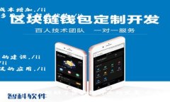 区块链项目是指通过对现有区块链技术