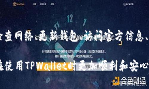 在使用TPWallet或者其他类似类型的钱包时，用户偶尔会遇到资金池消失的情况。这样的情况可能让您感到困惑或不安。为了帮助您解决这个问题，下面我将详细探讨这一情况的各种可能原因，并提供一些解决方案。

什么是资金池？
资金池是一种集体资金管理的方式，用户可以将资产存入资金池以获取利息或者参与流动性挖矿等活动。这种方式在去中心化金融（DeFi）中非常流行，因为它能让用户的资产发挥出更大的价值。

TPWallet的基本使用方法
TPWallet是一种多功能的钱包，支持多种区块链资产的管理。用户可以通过TPWallet方便地存储、转账和交换数字货币。钱包提供的资金池功能使得用户能够参与更多的DeFi项目，增加资产的流动性和收益。

资金池消失的可能原因
如果您发现TPWallet中的资金池突然不见了，可能涉及以下几个方面的原因：

h41. 网络问题/h4
网络连接不稳定可能导致钱包应用无法正确加载所有的功能和信息。首先检查您的网络状况，确保您连接到了一个稳定且快速的网络。

h42. 钱包版本问题/h4
TPWallet可能会定期推出新的版本以修复问题或改进功能。如果您的钱包版本过旧，建议更新到最新版本。您可以访问TPWallet的官方网站或者应用商店进行更新。

h43. 资产池变动/h4
某些情况下，资金池可能因为项目方的调整、合约升级或其他原因而临时下线或变更。请查看TPWallet官方社交媒体或社区论坛，以获取关于资金池的最新消息。

h44. 帐号问题/h4
在某些情况下，您的账户可能存在问题，比如未通过身份验证或是软件错误。这种情况下，您可以尝试重新登录钱包或者联系客服支持以获得帮助。

解决资金池消失的方法
当您发现资金池消失时，以下是一些可能的解决方案：

h41. 检查网络连接/h4
确保您连接的是稳定的网络，并尝试重新加载应用。一些较大的数据可能需要更快的连接才能顺利显示。

h42. 更新钱包应用/h4
充分利用TPWallet的新特性和修复程序。请务必将应用更新到最新版本，这样能够最大限度地减少出现问题的可能性。

h43. 访问官方渠道/h4
查看TPWallet的官方网站、社区或社交媒体渠道，以获取关于资金池的最新消息。如果资金池正在维护或升级，通常会有相关公告。

h44. 清除缓存/h4
在有些情况下，应用程序的缓存会导致信息不准确。您可以尝试清除TPWallet的缓存并重新启动应用。

h45. 联系客服/h4
如果您尝试了以上所有方法仍然无法解决问题，可以联系TPWallet的客服团队。他们能够提供更专业的帮助和指导。

预防措施
当然，预防永远是解决问题的最佳方式。为了避免将来可能遇到的资金池消失问题，建议您采取以下措施：

h41. 定期检查应用更新/h4
定期查看TPWallet的更新信息，确保您使用的是最新版本。只要您在最新版本上，问题出现的概率就会相对减少。

h42. 了解资金池的运作/h4
熟悉您参与的资金池的运作流程和条款，了解它们可能面临的风险和变化。这有助于您及时做出反应。

h43. 定期备份/h4
定期备份您的钱包信息，包括私钥和助记词。这样的备份可以在必要时帮助您找回丢失的资产。

总结
总而言之，TPWallet中的资金池消失可能由多种原因引起，包括网络问题、钱包版本、资产池变动和账户问题。通过认真检查网络、更新钱包、访问官方信息、清除缓存以及联系客服，您通常可以解决这个问题。同时，采取适当的预防措施，也能帮助您在未来避免此类情况的发生。

在这个动态变化的区块链和加密货币领域，知识和信息的及时获取是非常重要的。希望以上内容能对您有所帮助，让您在使用TPWallet时更加顺利和安心。无论何时，请记住保持警觉，确保您的资产安全。