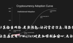 在使用TPWallet或者其他类似类型的钱包