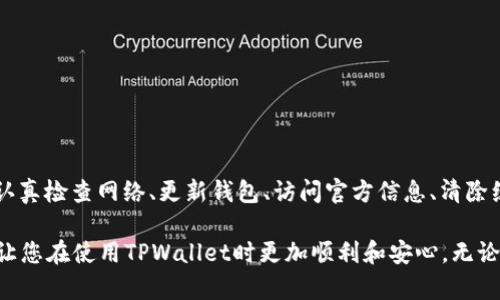 在使用TPWallet或者其他类似类型的钱包时，用户偶尔会遇到资金池消失的情况。这样的情况可能让您感到困惑或不安。为了帮助您解决这个问题，下面我将详细探讨这一情况的各种可能原因，并提供一些解决方案。

什么是资金池？
资金池是一种集体资金管理的方式，用户可以将资产存入资金池以获取利息或者参与流动性挖矿等活动。这种方式在去中心化金融（DeFi）中非常流行，因为它能让用户的资产发挥出更大的价值。

TPWallet的基本使用方法
TPWallet是一种多功能的钱包，支持多种区块链资产的管理。用户可以通过TPWallet方便地存储、转账和交换数字货币。钱包提供的资金池功能使得用户能够参与更多的DeFi项目，增加资产的流动性和收益。

资金池消失的可能原因
如果您发现TPWallet中的资金池突然不见了，可能涉及以下几个方面的原因：

h41. 网络问题/h4
网络连接不稳定可能导致钱包应用无法正确加载所有的功能和信息。首先检查您的网络状况，确保您连接到了一个稳定且快速的网络。

h42. 钱包版本问题/h4
TPWallet可能会定期推出新的版本以修复问题或改进功能。如果您的钱包版本过旧，建议更新到最新版本。您可以访问TPWallet的官方网站或者应用商店进行更新。

h43. 资产池变动/h4
某些情况下，资金池可能因为项目方的调整、合约升级或其他原因而临时下线或变更。请查看TPWallet官方社交媒体或社区论坛，以获取关于资金池的最新消息。

h44. 帐号问题/h4
在某些情况下，您的账户可能存在问题，比如未通过身份验证或是软件错误。这种情况下，您可以尝试重新登录钱包或者联系客服支持以获得帮助。

解决资金池消失的方法
当您发现资金池消失时，以下是一些可能的解决方案：

h41. 检查网络连接/h4
确保您连接的是稳定的网络，并尝试重新加载应用。一些较大的数据可能需要更快的连接才能顺利显示。

h42. 更新钱包应用/h4
充分利用TPWallet的新特性和修复程序。请务必将应用更新到最新版本，这样能够最大限度地减少出现问题的可能性。

h43. 访问官方渠道/h4
查看TPWallet的官方网站、社区或社交媒体渠道，以获取关于资金池的最新消息。如果资金池正在维护或升级，通常会有相关公告。

h44. 清除缓存/h4
在有些情况下，应用程序的缓存会导致信息不准确。您可以尝试清除TPWallet的缓存并重新启动应用。

h45. 联系客服/h4
如果您尝试了以上所有方法仍然无法解决问题，可以联系TPWallet的客服团队。他们能够提供更专业的帮助和指导。

预防措施
当然，预防永远是解决问题的最佳方式。为了避免将来可能遇到的资金池消失问题，建议您采取以下措施：

h41. 定期检查应用更新/h4
定期查看TPWallet的更新信息，确保您使用的是最新版本。只要您在最新版本上，问题出现的概率就会相对减少。

h42. 了解资金池的运作/h4
熟悉您参与的资金池的运作流程和条款，了解它们可能面临的风险和变化。这有助于您及时做出反应。

h43. 定期备份/h4
定期备份您的钱包信息，包括私钥和助记词。这样的备份可以在必要时帮助您找回丢失的资产。

总结
总而言之，TPWallet中的资金池消失可能由多种原因引起，包括网络问题、钱包版本、资产池变动和账户问题。通过认真检查网络、更新钱包、访问官方信息、清除缓存以及联系客服，您通常可以解决这个问题。同时，采取适当的预防措施，也能帮助您在未来避免此类情况的发生。

在这个动态变化的区块链和加密货币领域，知识和信息的及时获取是非常重要的。希望以上内容能对您有所帮助，让您在使用TPWallet时更加顺利和安心。无论何时，请记住保持警觉，确保您的资产安全。