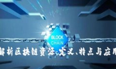 全面解析区块链资源：定义、特点与应
