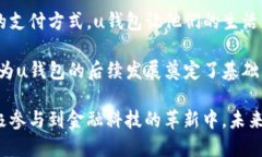 u钱包是一个数字钱包平台，用户可以