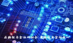 区块链与金融的融合：重塑未来金融核