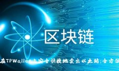 如何在TPWallet上安全快捷地卖出以太坊