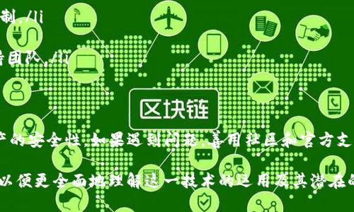 虽然Token.im的助记词和TPWallet都是基于以太坊及其衍生链的数字钱包，但直接使用Token.im的助记词在TPWallet时需谨慎。在实际操作中，这里有几个要点需要注意：

助记词的基础知识
助记词是一串由多个单词组成的短语，用于生成钱包的私钥和地址。用户可以使用助记词来恢复他们的钱包，确保即使设备丢失或损坏，也能找到自己的资产。

不同钱包的兼容性
虽然许多数字钱包使用BIP-39或BIP-44规范生成助记词，但不同钱包之间的兼容性并非总是理所当然。一些钱包可能会对助记词实施特殊的编码或格式。这意味着Token.im的助记词可能无法在TPWallet中直接使用，反之亦然。

如何安全使用助记词
使用助记词时，确保安全尤为重要。请勿在不安全的环境下输入助记词，例如不在公共Wi-Fi下操作。尽可能在官方应用程序上进行助记词的输入和恢复，以降低被盗风险。

步骤指导：如何在TPWallet中恢复资产
如果您决定尝试在TPWallet中使用Token.im的助记词，请遵循以下步骤：
ul
li下载并安装TPWallet应用。/li
li打开TPWallet，选择“恢复钱包”选项。/li
li输入您的助记词，并按照屏幕提示完成操作。/li
/ul
请在每一步保持耐心，确保输入的每个单词都准确无误。

资产的安全性
在尝试恢复资产之前，最好先进行一次备份。在Token.im或TPWallet中，确保您有一份副本，以防数据丢失。无论使用哪个钱包，资产的安全都是最重要的。

建议与常见问题
在进行这样的操作之前，建议您查阅相关社区或官方文档，以确保操作的准确性和安全性。
常见问题：
ul
liQ: 我的助记词可以在其他任何钱包使用吗？/li
liA: 助记词的兼容性取决于不同钱包的协议，实现相同的标准时可以使用，但有时候会有限制。/li
liQ: 如果助记词不工作，我该怎么办？/li
liA: 请检查助记词的准确性，确保每个单词拼写无误。如果仍然无法恢复，建议联系钱包支持团队。/li
/ul

总结
在使用Token.im的助记词在TPWallet时，要十分谨慎。确保所有步骤都正确无误，并保持资产的安全性。如果遇到问题，善用社区和官方支持，这样能更好地保护您的数字资产。 

如需进一步了解助记词的使用及数字钱包的最佳实践，建议查阅专业的区块链资源与文献，以便更全面地理解这一技术的运用及其潜在的风险。