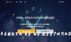 揭开区块链里的“黄金”面纱：数字资