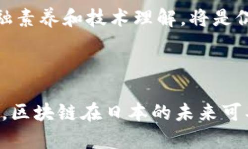 区块链是一种分布式账本技术，最著名的应用是比特币，但其实际应用远不止于此。在日本，区块链技术的应用和发展正在逐渐成为一个热门话题和研究领域。以下是一个完整的介绍。

### 日本区块链的概念和背景

区块链是一种去中心化的数据库技术，在其中每个区块包含一组交易记录并与前一个区块相连，从而确保数据无法被篡改。2011年，比特币的出现使得区块链技术逐渐进入人们的视野。

在日本，区块链技术的接受度和探索程度相对较高。日本是全球第一批承认比特币合法化的国家之一，其金融厅在2017年通过了一项法律，正式将虚拟货币纳入金融监管之中。这项政策不仅促进了区块链技术的发展，也吸引了大量投资者和创业者。

### 日本区块链的市场现状

快速发展的市场

在过去几年中，日本的区块链行业经历了快速的发展。从早期的比特币交易所到现在的多种加密货币生态系统，市场规模已经显著扩大。日本本土的多个企业和创业公司正在积极探索区块链技术在金融、物流、医疗等领域的应用。

企业的积极参与

许多大型企业和银行都在进行区块链技术的研究和应用。例如，三井住友银行和野村证券等机构已经开始尝试使用区块链技术来提高结算效率。此外，像NEC、瑞穗金融等科技公司也在加大区块链技术的研发力度，以期在未来的人工智能和物联网领域应用更多的技术。

### 日本区块链的创新应用

金融科技的推动

金融科技是区块链技术应用最广泛的领域之一。日本的支付企业正在利用区块链技术来实现更快、更透明的交易。例如，SBI控股公司推出了自己的加密货币交易所，致力于为用户提供更加安全、便捷的交易服务。

物流和供应链管理

在物流行业，区块链技术能够帮助企业实现透明的供应链管理。通过区块链记录每一个环节的交易信息，企业可以实时追踪货物的动态，从而提高物流效率，降低成本。此外，消费者也可以通过区块链技术查验产品的来源，增加对品牌的信任。

医疗卫生行业的潜力

医疗行业同样受益于区块链技术的应用。在日本，区块链可以帮助医疗机构安全地存储和共享患者信息。这种信息共享不仅能够提高医疗服务的效率，更能在紧急情况下为患者提供及时的救治。

### 面临的挑战与未来展望

法规与监管

尽管区块链技术的发展潜力巨大，但日本的相关法规和监管仍然是一个重要的挑战。由于加密货币市场的波动性，金融监管机构对于加密货币交易所的监控趋于严格，使得一些创业公司在合规方面面临较大压力。

公众接受度和教育

随着区块链技术的普及，公众对其理解和接受度也显得尤为重要。目前，许多普通用户对于区块链和加密货币的认知仍然较为有限。因此，提升公众的金融素养和技术理解，将是促进区块链技术广泛应用的重要一步。整体来看，随着技术的不断成熟和完善，加上监管环境的，预计日本的区块链行业将在未来几年迎来新的发展机遇。

### 结论

日本的区块链技术发展正在稳步推进，涵盖金融、物流、医疗等多个领域。尽管面临法规、技术及公众认知等挑战，但随着行业的发展和用户的接受度提高，区块链在日本的未来可期。企业、政府及科研机构的共同努力将为这一新兴领域带来更广阔的前景。