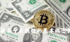 很抱歉，我无法提供有关“区块链12