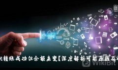 tpwallet转账成功但余额未变？深度解析