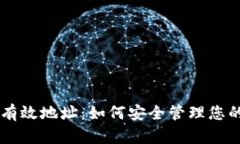 TPWallet有效地址：如何安全管理您的数