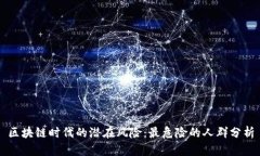 区块链时代的潜在风险：最危险的人群