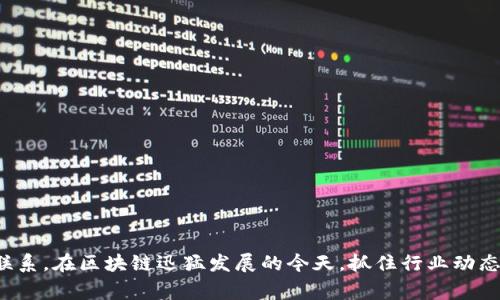 区块链创业事件是指与区块链技术和相关项目相关的一系列重要活动、会议或举措，这些事件通常涵盖了新兴的区块链项目发布、初始代币发行（ICO）、投资者集会、技术研讨，以及行业领袖的分享等。以下是对区块链创业事件的更详细解释。

### 区块链创业事件的定义

区块链创业事件主要是指在区块链行业内，创业者、投资者、开发者以及其他相关人员聚集在一起，分享见解、展示创新、建立联系并推动项目发展的活动。这些事件可以是线上或线下进行，涵盖从研讨会、论坛、展会到黑客松（Hackathon）等多种形式。

### 为什么区块链创业事件重要？

区块链技术作为一种颠覆性的创新，被认为是未来经济、金融、供应链等多个领域的重要发展方向。区块链创业事件的重要性体现在以下几个方面：

1. **知识分享与学习**：参加这些事件的人员可以了解到最新的区块链技术进展、行业趋势和最佳实践，这对于初创公司和企业都非常重要。
  
2. **网络建设**：创业事件为与会者提供了一个良好的交流平台，能够结识潜在的合作伙伴、投资者和客户。人与人之间的联系常常是成功创业的重要因素。

3. **展示创新**：企业和创业者可以在这些事件中展示他们的项目和产品，吸引投资和市场关注。这对于刚起步的创业公司来说尤其重要。

4. **激发灵感**：聆听行业领袖的演讲和成功案例，可以激励创业者思考自己的项目，甚至找到新的商业机会。

### 常见的区块链创业事件形式

1. **会议与峰会**：大型的行业会议和峰会，如区块链大会（Blockchain Expo）、 Consensus、DevCon等，集结了行业的领军企业、决策者和研究人员。

2. **研讨会与培训课程**：这些活动通常深入探讨特定的技术或商业课题，适合希望提高专业技能的人士。

3. **黑客松**：这些为期数天的活动促进了开发者们在激烈的竞争环境中快速迭代产品原型。在黑客松上，团队会集中力量开发出创新的区块链应用。

4. **投资者见面会**：投资者现身说法，与创业者交流投资理念和项目需求，为创业者提供融资机会的活动也非常常见。

### 准备参加区块链创业事件的建议

对于想要参加这些区块链创业事件的人，以下几点建议可以帮助提升参与效果：

1. **提前做好功课**：了解事件的主题、演讲者和与会的公司，这样可以更有针对性地进行交流。

2. **准备名片及材料**：带上足够的名片，并准备一些能够快速介绍自己项目的材料，以便及时分享。

3. **主动交流**：在活动中主动与他人交流，积极参与讨论，展示自己的热情和专业性。

4. **利用社交媒体**：利用社交媒体平台更新活动进展，与其他参会者互动，扩大自己的网络。

### 结语

区块链创业事件不仅是一个商业机会，更是一个学习和交流的平台。对于创业者和投资者来说，积极参与这些活动，不仅能获取重要信息，还能够建立起持久的行业联系。在区块链迅猛发展的今天，抓住行业动态、与他人分享经验和观点，将为未来的发展奠定良好的基础。在此背景下，区块链创业事件成为了推动整个行业前进的重要因素，为其带来丰富的生命力与创新动力。