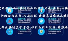 区块链技术作为一种颠覆性的创新，正