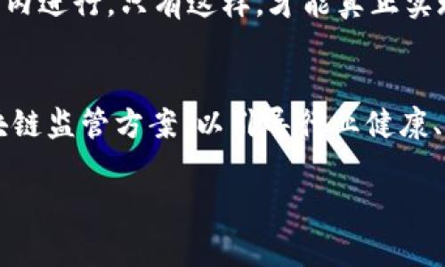 区块链技术作为一种颠覆性的创新，正在全球范围内引发广泛关注。然而，随着其发展，相关法规和规定也逐渐成为了公众和企业关注的重点。以下是关于区块链相关规定的一些主要内容，包括其背景、现状和未来发展方向。

区块链的背景及其重要性
区块链技术自比特币诞生以来，历经了十余年的发展，已经从单一的加密货币应用拓展到多个行业，包括金融、供应链管理、医疗、艺术等。其核心特点，如去中心化、透明性不可篡改、智能合约等，使得区块链技术在数据管理、信息透明和信任机制上有了革命性的改进。因此，越来越多的国家和地区开始关注区块链的监管问题，以确保其安全、合规、高效的发展。

区块链相关规定的现状
区块链相关规定因国家和地区而异，这种分散的监管环境对企业和用户来说既是机遇也是挑战。例如，区块链的应用在一些国家得到了高度认可和支持，政府甚至主动推出优惠政策，鼓励区块链技术的发展。

在美国，区块链和加密货币的监管相对成熟，证券交易委员会（SEC）和商品期货交易委员会（CFTC）分别负责对不同类型的加密资产进行监管。近期，美国国会也提出了一些促进区块链和数字资产丛生的法案，致力于为创新提供法律框架。然而，各州的规定却存在差异，这给跨州经营的企业带来了挑战。

欧洲的区块链监管
欧洲的监管相对统一，尤其是在欧盟层面。伴随着《数字金融战略》的推出，欧盟计划在2024年前出台《加密资产市场法案》，这将为加密资产和区块链技术的应用提供一个法律框架，确保消费者的权益和市场的稳定。此外，欧盟也推出了关于数据保护的通用数据保护条例（GDPR），为区块链技术的应用设置了隐私保护的标准。

中国的区块链政策
中国在区块链领域的监管政策相对谨慎。虽然对区块链技术的研究和应用持积极态度，国家发展改革委和财政部等刊发了多份文件鼓励技术应用，但对加密货币交易则采取了严格的限制措施。近年来，中国政府大力推动以区块链为基础的数字资产和数字人民币的研发，展现出希望通过区块链技术促进金融和商业革新的远见。

区块链公司的合规要求
从事区块链业务的公司在合规方面需重点关注几个方面：首先，要确保自身的业务模式符合法律法规，避免涉及未授权的证券发行或金融产品；其次，需具备良好的客户识别程序（KYC）和反洗钱（AML）机制，以防止金融犯罪和洗钱行为的发生；最后，确保数据保护和隐私，有效应对GDPR等法规的合规要求。

区块链与智能合约的法律问题
智能合约作为区块链技术的重要组成部分，其法律地位仍存在争议。许多法律专家认为，智能合约应被视为合约法的一部分，通过代码编写的合约条款应具备法律效力。然而，由于智能合约不易修改且缺乏传统合约的法律保护，如何在法律框架内保障其有效性和可控性是当前必须面对的问题。

未来的发展方向与挑战
尽管区块链技术显示出巨大的潜力，但在实际应用中仍面临许多挑战。这包括技术层面的可扩展性、交易速度、能源消耗等问题;此外，法律和监管的不断演变也将影响区块链行业的健康发展。未来，区块链技术的完善和监管政策的成熟必将影响其应用的广度和深度。

在新的市场环境下，企业需要不断关注政策动态，尤其是相关法律法规的变化。与此同时，也需要积极寻求合规的支持和咨询，以确保自身的创新活动在法律的框架内进行。只有这样，才能真正实现区块链技术的价值，同时促进整体产业的健康发展。

总结
区块链技术正以其独特的优势不断改变各行各业，而相关法规的建立与完善亦是实现这一目标的必要条件。希望各国能加强合作，共同探索更加合理和有效的区块链监管方案，以引导行业健康、有序地向前发展。无论是企业还是个人，从事区块链相关活动都应不断学习和适应，以迎接未来更多的机遇与挑战。 

区块链相关规定解读：未来数字经济的法律保障与监管