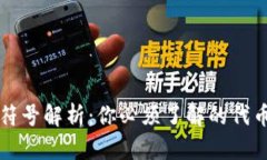 区块链代币符号解析：你必须了解的代