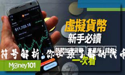 区块链代币符号解析:你必须了解的代币背后的意义