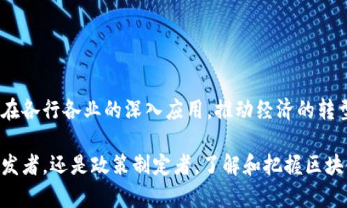 区块链集聚产业，简而言之，就是围绕区块链技术形成的一种产业集聚现象。这一概念不仅反映了区块链技术的发展潜力，还彰显了其对经济和社会的深远影响。接下来，我们将详细解析这一概念，以及其背后的技术原理、产业链构成、应用场景和未来发展趋势。

区块链技术基础

区块链是一种分布式账本技术，最早作为比特币的底层技术被提出。它通过去中心化的方式，允许多个参与者共同维护一份不可篡改的账本。这种技术确保了信息的透明性、安全性和可信性。

区块链技术的核心特征主要包括去中心化、透明性、不可篡改性和智能合约。去中心化意味着不再依赖单一的中央机构，降低了单点故障的风险。透明性使得所有交易都能被所有参与者看到，促进了信任的建立，而不可篡改性则确保了历史交易记录的可靠性。智能合约则是基于区块链的自执行合约，能够在特定条件满足时自动执行合约条款。

产业集聚的内涵

产业集聚指的是某一特定产业在地理上的集中，通常表现为相关企业、科研机构、高校和政策机构的聚集。这个过程能够有效推动创新，加速技术推广，同时提高资源的利用效率。

在区块链领域，集聚产业意味着与区块链相关的公司、开发者和研究人员聚集在一起，这种集聚不仅能带来技术的快速迭代，还有助于形成浓厚的区域创新氛围。这种产业集聚在一定程度上提升了地方经济的发展，并促使地方政策的支持与。

区块链集聚产业的构成

一个完整的区块链集聚产业通常由以下几个部分构成：

ul
    listrong技术开发公司：/strong专注于区块链底层技术的开发，提供各类区块链解决方案的企业，比如区块链平台的搭建、应用的开发等。/li
    listrong服务提供商：/strong包括咨询公司、培训机构，帮助其他企业理解和使用区块链技术，提供相关的技术支持和服务。/li
    listrong金融机构：/strong如区块链金融科技公司，探索基于区块链的数字货币、智能合约融资等金融服务。/li
    listrong应用场景开发：/strong将区块链技术应用于行业场景中，如供应链管理、身份验证等。/li
    listrong研究机构和高校：/strong提供区块链技术的基础研究及人才培养，推动技术创新与应用。/li
/ul

区块链集聚产业的优势

区块链集聚产业的发展带来了许多显著的优势：

ul
    listrong创新加速：/strong集聚效应使得企业、研究者能够频繁交流，碰撞出新的创意，促进技术的快速进步。/li
    listrong资源共享：/strong各企业间的合作与资源共享效率显著提高，从而能够降低成本、提高产出。/li
    listrong政策支持：/strong地方政府往往对区块链产业的发展给予政策倾斜，如税收减免、资金扶持等，形成良好的发展环境。/li
    listrong人才集聚：/strong良好的产业环境吸引了大量人才，推动了人力资源的配置。/li
/ul

区块链集聚产业的挑战

虽然区块链集聚产业的前景广阔，但在发展过程中也面临一些挑战：

ul
    listrong技术壁垒：/strong区块链技术仍处于快速迭代阶段，许多企业在技术应用上存在壁垒，需要不断学习和创新。/li
    listrong政策不确定性：/strong各国对区块链及加密货币的政策差异较大，可能对产业发展产生阻碍。/li
    listrong市场泡沫：/strong区块链产业的火热也引发了一些投机行为，导致市场泡沫的风险加大。/li
    listrong安全问题：/strong区块链技术虽然相对安全，但仍有黑客攻击和系统故障等潜在风险。/li
/ul

区块链集聚产业的应用场景

随着区块链技术的不断成熟，越来越多的行业开始探索其应用潜力。以下是一些主要的应用场景：

ul
    listrong金融行业：/strong区块链技术可用于实现跨境支付、数字资产交易、智能合约等，提升金融服务的效率和安全性。/li
    listrong供应链管理：/strong通过区块链技术追踪产品的生产与流通环节，提高供应链的透明性与可追溯性。/li
    listrong医疗健康：/strong将病历、药物供应等信息存储在区块链上，为患者提供更安全、可靠的信息管理方式。/li
    listrong数字身份：/strong区块链技术可以用于身份认证，保护用户的隐私与信息安全，防止身份盗用。/li
    listrong知识产权：/strong区块链可用于登记作品版权，确保创作者权益，简化知识产权的管理流程。/li
/ul

未来发展趋势

对于区块链集聚产业的未来发展，我们可以从以下几个方面进行展望：

ul
    listrong技术融合：/strong随着科技的发展，区块链将与人工智能、大数据等其他新兴技术相结合，创造出新的应用场景与商业模式。/li
    listrong全球化发展：/strong区块链产业不仅局限于某一国家或地区，全球化的趋势将使得各国企业之间的技术合作与交流更为紧密。/li
    listrong政策趋向明朗：/strong随着各国政府对区块链监管政策的逐步完善，市场将更加规范，为产业的健康发展提供保障。/li
    listrong人才专业化：/strong随着需求的增长，区块链专业人才的教育和培训将愈加重要，推动整个产业的技能提升。/li
/ul

结语

区块链集聚产业是一个充满活力和潜力的领域，其发展不仅依赖于技术的进步，更需要企业、政府和学术界的共同努力。未来，我们可以期待区块链技术在各行各业的深入应用，推动经济的转型与升级，实现更高效、更安全、更透明的商业环境。

通过以上的分析和探讨，相信大家对区块链集聚产业概念有了更深刻的理解。这一领域的迅猛发展，值得我们密切关注，并积极参与。无论是作为技术开发者，还是政策制定者，了解和把握区块链的未来趋势，将为个人及组织带来更多的机遇与挑战。