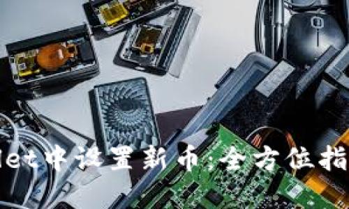 如何在TPWallet中设置新币:全方位指导与创新步骤