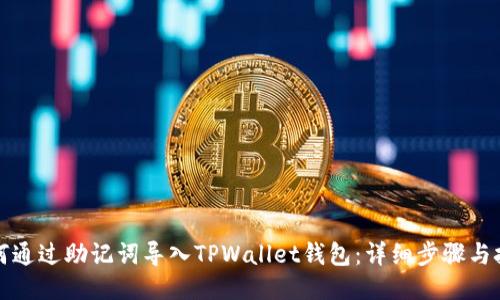 如何通过助记词导入TPWallet钱包:详细步骤与技巧
