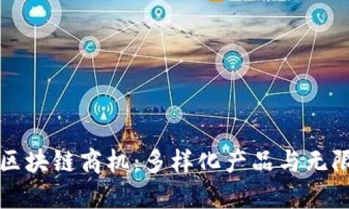 探秘区块链商机:多样化产品与无限潜力