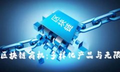 探秘区块链商机：多样化产品与无限潜