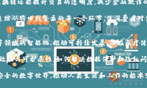 物联网（IoT，Internet of Things）和区块链（Blockchain）是现代科技领域中两个重要的概念，它们各自具有独特的特点和应用，逐渐对我们的生活和商业模式产生深远影响。下面将对这两个概念进行详细解释。

一、物联网（IoT）的定义
物联网是一种通过互联网将各种物理设备连接起来的技术。它使得这些设备可以互相通信、共享数据，甚至自行决策。这些设备可以是家用产品，比如智能冰箱、智能家居设备、穿戴设备等；也可以是工业设备，如传感器、机械臂等。物联网的核心在于通过连接和数据汇聚，实现更高效的操作和管理。

物联网的基本构成包括传感器、通信模块、数据处理层和应用层。传感器负责收集数据，通信模块将数据传输到云端或本地服务器，数据处理层则对数据进行分析、处理，而应用层则通过这些数据提供有用的功能或服务。

二、区块链的定义
区块链是一种去中心化的数字账本技术，其主要特点是透明、可追溯和不可篡改。区块链通过分布式节点记录所有的交易，形成一个链式结构的“区块”，每个区块都包含有交易信息和前一个区块的哈希值。这种设计使得一旦数据被写入区块链，任何人都无法轻易修改和删除，从而提高了数据的安全性和可信度。

区块链的应用最初在比特币等数字货币中取得成功，但现在，它的潜力已经扩展到金融、供应链管理、医疗、版权保护等多个领域。不同于传统的集中式数据库，区块链通过共识机制和去中心化的特性，能够保障交易的安全和完整。

三、物联网与区块链的结合
物联网和区块链看似是两个独立的领域，但它们之间的结合却能够产生巨大的潜力。物联网通过传感器和设备采集的数据，能够为区块链提供实时、可靠的信息源，而区块链则能为物联网的设备提供一种信任机制。在没有中央控制的情况下，这种组合可以提升数据的安全性和可靠性，减少欺诈和数据被篡改的风险。

四、物联网的应用实例
在智能家居领域，物联网技术的应用极为广泛。例如，通过智能家居系统，用户可以远程控制家中的照明、空调和安防设备。这些设备可以根据用户的习惯和需求自动调节，提升居住舒适度和安全性。

在工业领域，物联网被用来实现智能制造。通过传感器监测机器的运行状态和生产流程，企业能够实时获得数据，从而提高生产的效率和质量。同时，设备的故障和维护也能借此提前预测，降低停机时间。

五、区块链的应用实例
在金融行业，区块链技术被广泛应用于跨境支付和数字货币的交易。通过区块链，用户可以实现快速、安全且低成本的资金转移。同时，区块链还能提升交易的透明度，减少金融欺诈的可能性。

在供应链管理领域，区块链的透明特性帮助各方实时追踪商品的来源和流转，保障产品的质量和安全。例如，食品行业中的区块链能够追踪从农田到餐桌的每一个环节，使消费者对食品的来源和安全性有更高的信心。

六、展望未来
随着科技的不断进步，物联网和区块链的结合将会推动许多行业的变革。在智能城市的构建中，两者的联手能实现交通管理、能源管理等领域的智能化，推动可持续发展。而在医疗健康领域，物联网可以实时监测患者的健康状况，而区块链则可以确保医疗数据的安全和隐私。

尽管物联网和区块链在应用上有着广阔的前景，但也存在一些挑战。例如，如何在物联网设备众多、数据庞大的情况下，保持区块链的高效性与可扩展性，如何解决数据保护和隐私问题等等。未来的研究和技术进步将会是破解这些难题的关键。

总的来说，物联网和区块链的定义和应用正在不断演变与发展，其潜力也在逐步被挖掘。它们的结合很可能会在未来塑造出更智能、更安全的数字世界，推动人类生活和工作的根本变革。