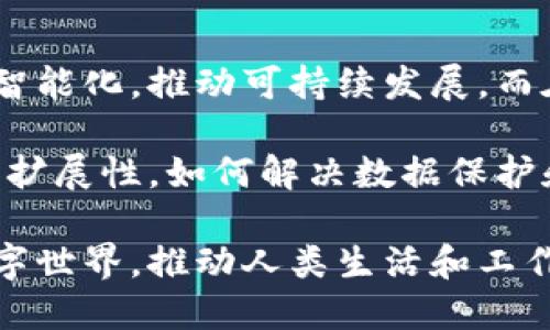 物联网（IoT，Internet of Things）和区块链（Blockchain）是现代科技领域中两个重要的概念，它们各自具有独特的特点和应用，逐渐对我们的生活和商业模式产生深远影响。下面将对这两个概念进行详细解释。

一、物联网（IoT）的定义
物联网是一种通过互联网将各种物理设备连接起来的技术。它使得这些设备可以互相通信、共享数据，甚至自行决策。这些设备可以是家用产品，比如智能冰箱、智能家居设备、穿戴设备等；也可以是工业设备，如传感器、机械臂等。物联网的核心在于通过连接和数据汇聚，实现更高效的操作和管理。

物联网的基本构成包括传感器、通信模块、数据处理层和应用层。传感器负责收集数据，通信模块将数据传输到云端或本地服务器，数据处理层则对数据进行分析、处理，而应用层则通过这些数据提供有用的功能或服务。

二、区块链的定义
区块链是一种去中心化的数字账本技术，其主要特点是透明、可追溯和不可篡改。区块链通过分布式节点记录所有的交易，形成一个链式结构的“区块”，每个区块都包含有交易信息和前一个区块的哈希值。这种设计使得一旦数据被写入区块链，任何人都无法轻易修改和删除，从而提高了数据的安全性和可信度。

区块链的应用最初在比特币等数字货币中取得成功，但现在，它的潜力已经扩展到金融、供应链管理、医疗、版权保护等多个领域。不同于传统的集中式数据库，区块链通过共识机制和去中心化的特性，能够保障交易的安全和完整。

三、物联网与区块链的结合
物联网和区块链看似是两个独立的领域，但它们之间的结合却能够产生巨大的潜力。物联网通过传感器和设备采集的数据，能够为区块链提供实时、可靠的信息源，而区块链则能为物联网的设备提供一种信任机制。在没有中央控制的情况下，这种组合可以提升数据的安全性和可靠性，减少欺诈和数据被篡改的风险。

四、物联网的应用实例
在智能家居领域，物联网技术的应用极为广泛。例如，通过智能家居系统，用户可以远程控制家中的照明、空调和安防设备。这些设备可以根据用户的习惯和需求自动调节，提升居住舒适度和安全性。

在工业领域，物联网被用来实现智能制造。通过传感器监测机器的运行状态和生产流程，企业能够实时获得数据，从而提高生产的效率和质量。同时，设备的故障和维护也能借此提前预测，降低停机时间。

五、区块链的应用实例
在金融行业，区块链技术被广泛应用于跨境支付和数字货币的交易。通过区块链，用户可以实现快速、安全且低成本的资金转移。同时，区块链还能提升交易的透明度，减少金融欺诈的可能性。

在供应链管理领域，区块链的透明特性帮助各方实时追踪商品的来源和流转，保障产品的质量和安全。例如，食品行业中的区块链能够追踪从农田到餐桌的每一个环节，使消费者对食品的来源和安全性有更高的信心。

六、展望未来
随着科技的不断进步，物联网和区块链的结合将会推动许多行业的变革。在智能城市的构建中，两者的联手能实现交通管理、能源管理等领域的智能化，推动可持续发展。而在医疗健康领域，物联网可以实时监测患者的健康状况，而区块链则可以确保医疗数据的安全和隐私。

尽管物联网和区块链在应用上有着广阔的前景，但也存在一些挑战。例如，如何在物联网设备众多、数据庞大的情况下，保持区块链的高效性与可扩展性，如何解决数据保护和隐私问题等等。未来的研究和技术进步将会是破解这些难题的关键。

总的来说，物联网和区块链的定义和应用正在不断演变与发展，其潜力也在逐步被挖掘。它们的结合很可能会在未来塑造出更智能、更安全的数字世界，推动人类生活和工作的根本变革。