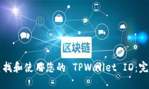 如何查找和使用您的 TPWallet ID:完整指南