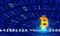如何查找和使用您的 TPWallet ID：完整指