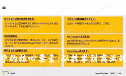 探索区块链运营的核心要素:从技术到商业战略的完美结合