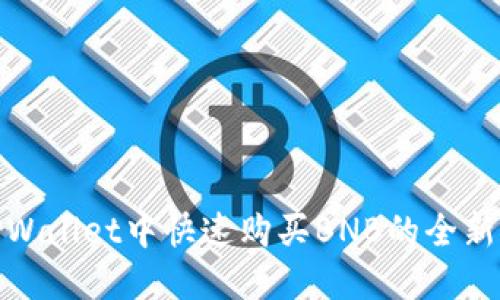 在TPWallet中快速购买BNB的全新体验