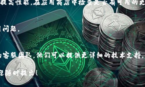 看起来你在使用tpwallet时遇到了加载不出来的问题。这种情况下有几种可能的原因和解决方案可以尝试。以下是一些常见的故障排除步骤，你可以尝试按照顺序逐步解决：

### 1. 检查网络连接
首先，确保你的设备连接到互联网。时常网络不稳定会导致应用加载不出来。可以尝试重启你的路由器，或者切换到一个信号更强的网络。

### 2. 清理应用缓存
有时候，应用的缓存文件会影响其正常运行。你可以在设备的设置中找到tpwallet，选择清理缓存。这通常能够解决应用加载缓慢的问题。

### 3. 更新应用程序
确保你的tpwallet是最新版。开发者常常发布更新以修复bug和提高性能。在应用商店中检查是否有可用的更新，并进行更新。

### 4. 重启设备
重启你的手机或平板电脑，有时简单的重启也可以解决许多应用问题。

### 5. 联系客服
如果以上方法都不能解决你的问题，你可能需要联系tpwallet的客服团队。他们可以提供更详细的技术支持。

希望以上建议能够帮助你解决问题。如果你还有其他的疑问，欢迎随时提出！