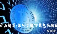 TPWallet地址开头解析：深入了解TP钱包