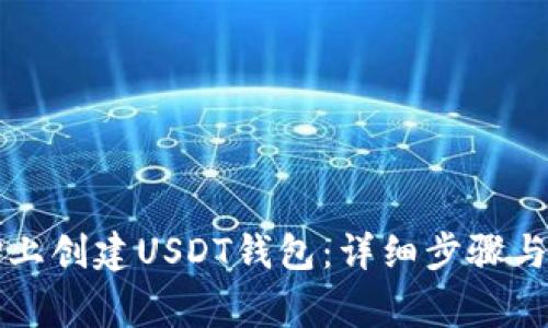 如何在TP上创建USDT钱包:详细步骤与注意事项