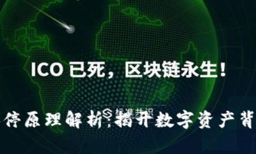 区块链技术涨停原理解析:揭开数字资产背后的神秘面纱