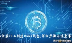 如何在TP上创建USDT钱包：详细步骤与注