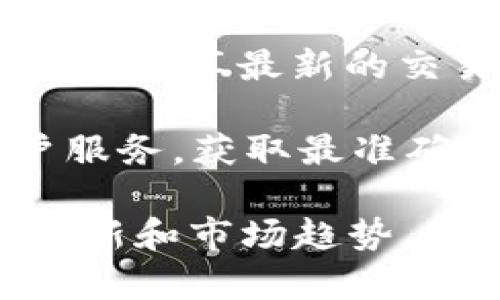 目前，TP Wallet 的交易情况可能会因市场和技术的更新而有所变化。为了获得最新的信息，建议访问 TP Wallet 的官方网站或相关的社交媒体渠道，查看最新的公告和更新。

具体来说，你可以关注以下几个方面：

1. **官方公告**：TP Wallet 通常会在其官网或社交媒体上发布交易状态的更新，确保你获取到最新的消息。

2. **社区论坛**：很多加密货币钱包或交易所都有活跃的社区论坛，用户会在这里分享最新的交易经验和问题解决方案。

3. **客户服务**：如果你对交易功能有疑问，可以直接联系 TP Wallet 的客户服务，获取最准确的信息。

请注意，加密钱包的交易功能可能会受到多种因素的影响，包括监管政策、技术更新和市场趋势。因此，保持关注是非常重要的。