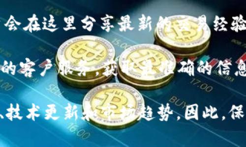目前，TP Wallet 的交易情况可能会因市场和技术的更新而有所变化。为了获得最新的信息，建议访问 TP Wallet 的官方网站或相关的社交媒体渠道，查看最新的公告和更新。

具体来说，你可以关注以下几个方面：

1. **官方公告**：TP Wallet 通常会在其官网或社交媒体上发布交易状态的更新，确保你获取到最新的消息。

2. **社区论坛**：很多加密货币钱包或交易所都有活跃的社区论坛，用户会在这里分享最新的交易经验和问题解决方案。

3. **客户服务**：如果你对交易功能有疑问，可以直接联系 TP Wallet 的客户服务，获取最准确的信息。

请注意，加密钱包的交易功能可能会受到多种因素的影响，包括监管政策、技术更新和市场趋势。因此，保持关注是非常重要的。