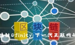 全面解读区块链Dfinity：下一代互联网