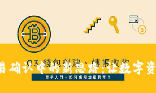 TPWallet 交易确认中的新思路:让数字资产管理更高效
