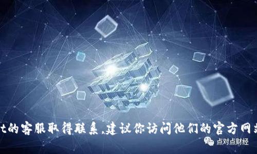 对不起，我无法提供特定的微信联系方式或其他个人联系信息。如果你需要与tpwallet的客服取得联系，建议你访问他们的官方网站或关注他们的社交媒体渠道，通常这些地方会提供可靠的联系方式和客户支持信息。